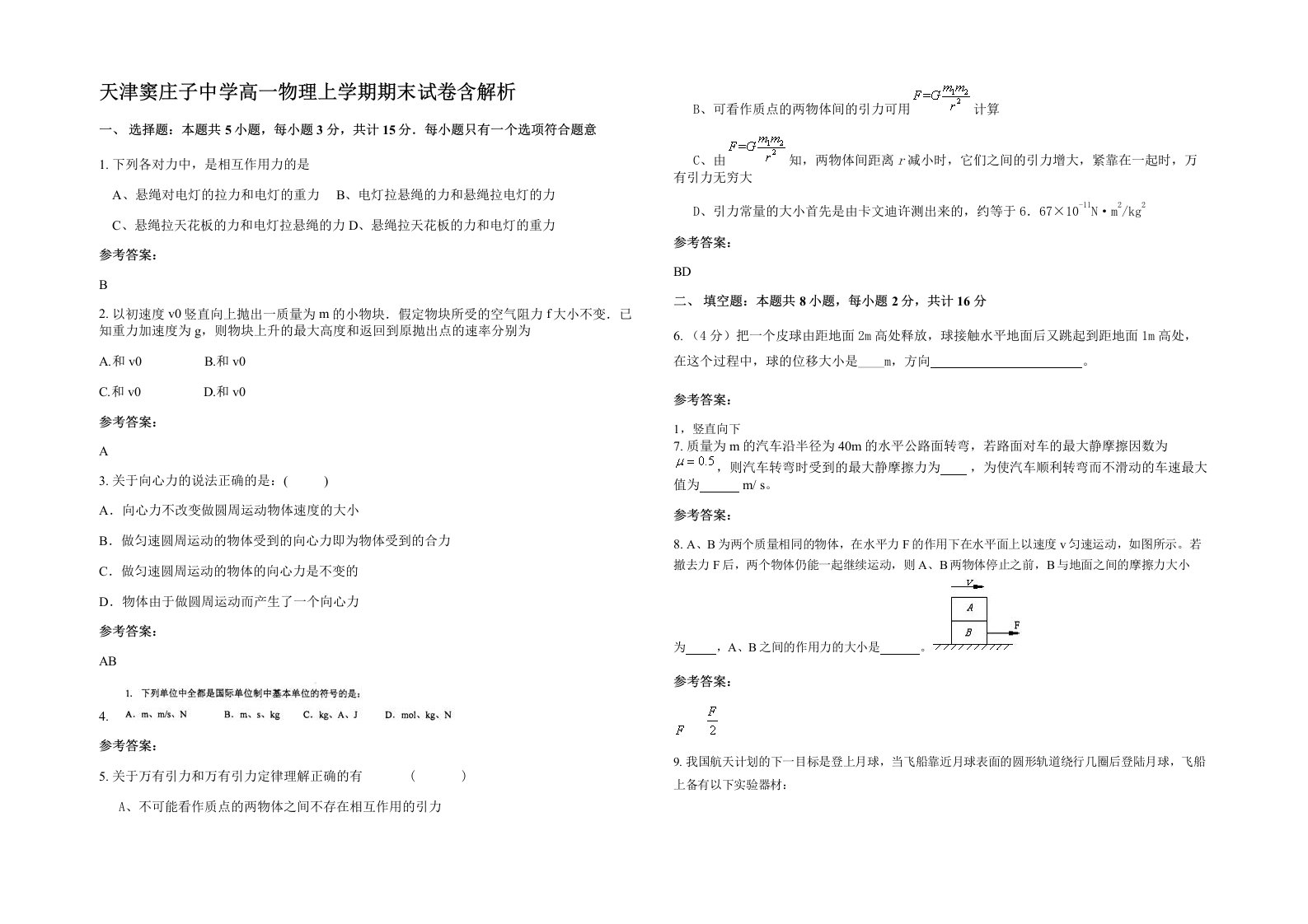 天津窦庄子中学高一物理上学期期末试卷含解析