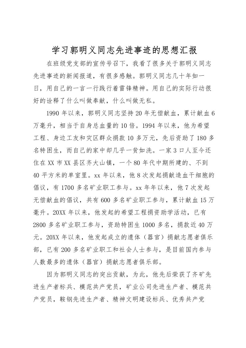 2022学习郭明义同志先进事迹的思想汇报