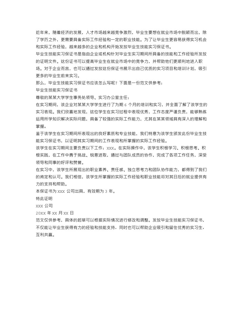 毕业生技能实习保证书范文