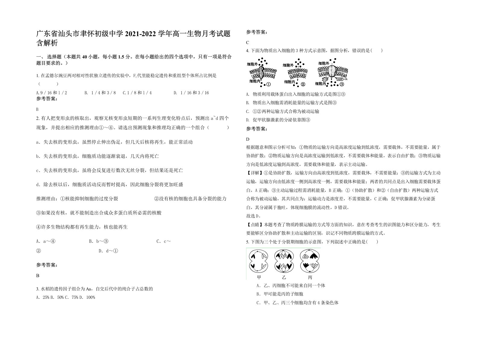 广东省汕头市聿怀初级中学2021-2022学年高一生物月考试题含解析