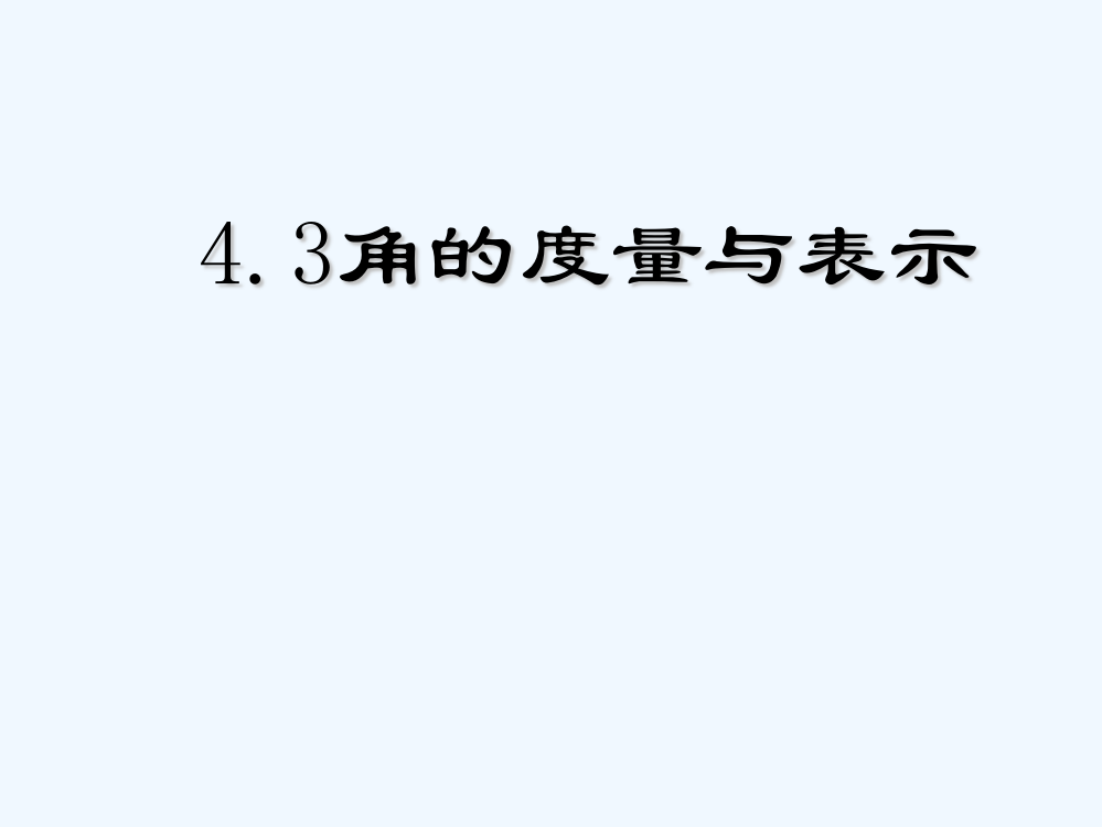 六年级数学上册-43-角的表示与度量课件-鲁教版五四制