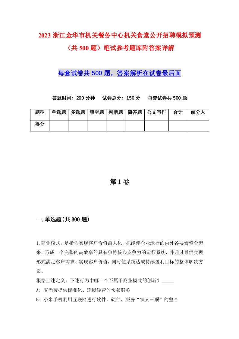 2023浙江金华市机关餐务中心机关食堂公开招聘模拟预测共500题笔试参考题库附答案详解