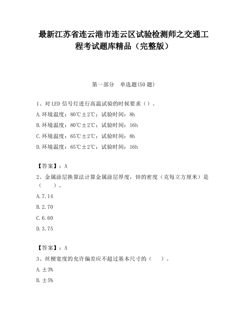 最新江苏省连云港市连云区试验检测师之交通工程考试题库精品（完整版）