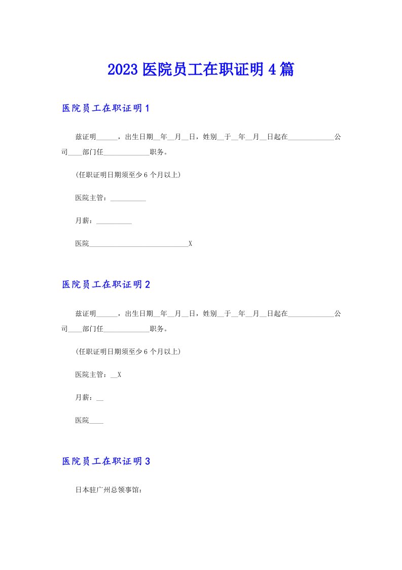 2023医院员工在职证明4篇