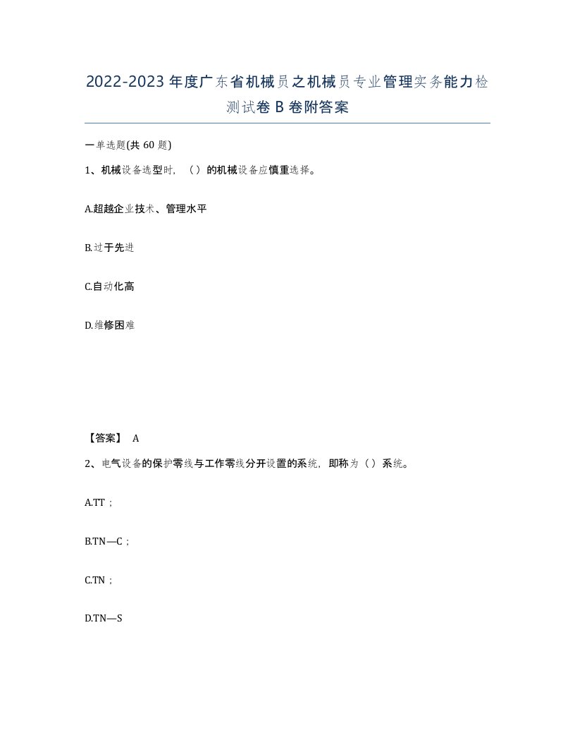 2022-2023年度广东省机械员之机械员专业管理实务能力检测试卷B卷附答案