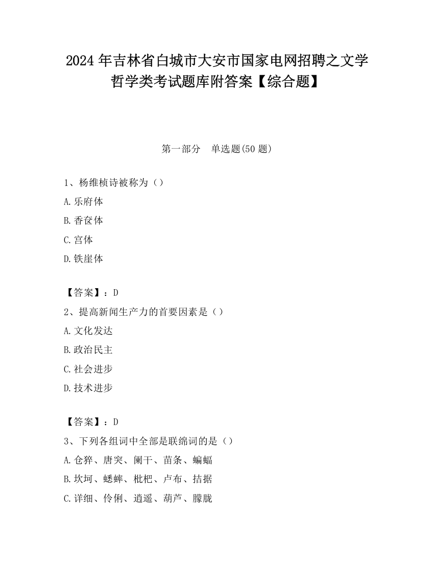 2024年吉林省白城市大安市国家电网招聘之文学哲学类考试题库附答案【综合题】