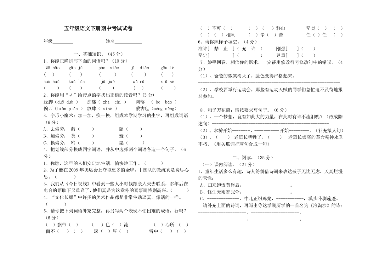 五年级语文下册期中考试试卷五