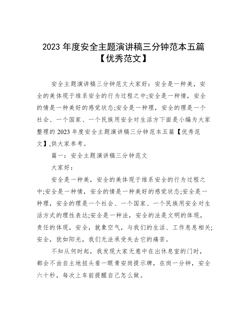 2023年度安全主题演讲稿三分钟范本五篇【优秀范文】