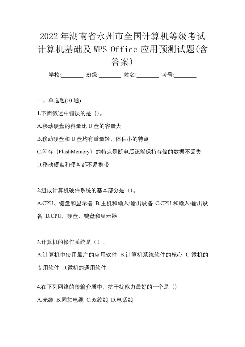 2022年湖南省永州市全国计算机等级考试计算机基础及WPSOffice应用预测试题含答案