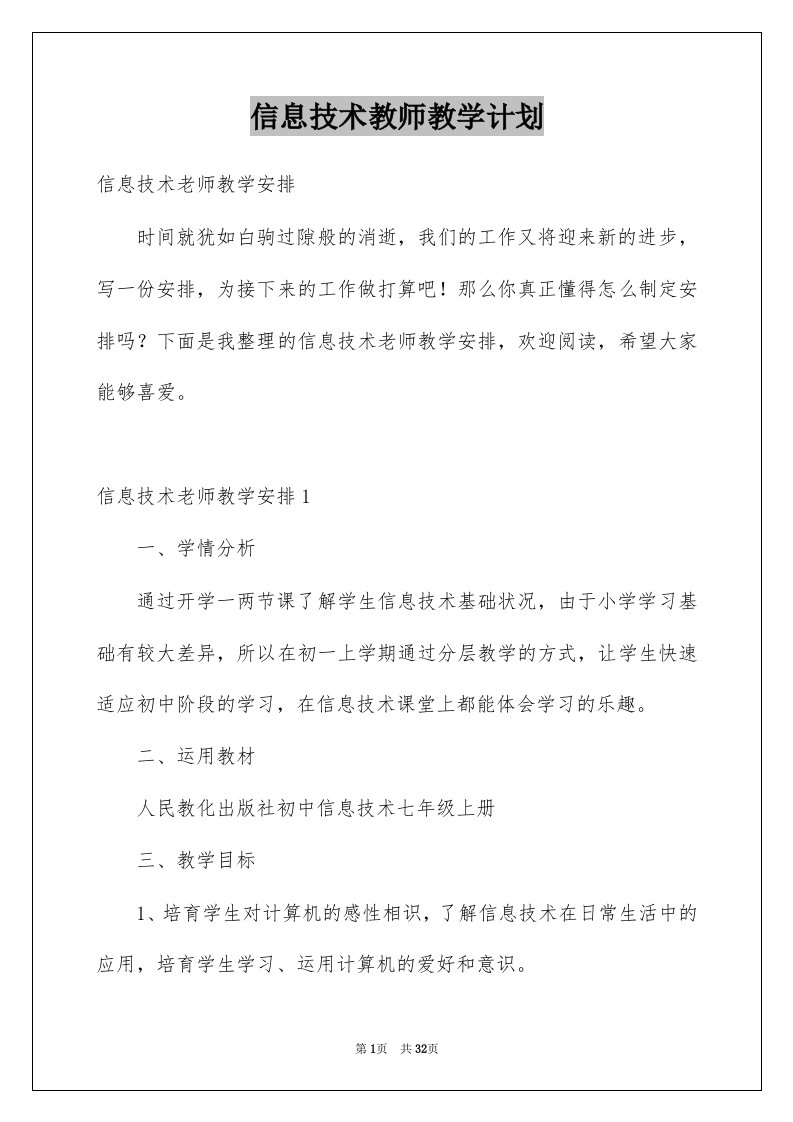 信息技术教师教学计划例文