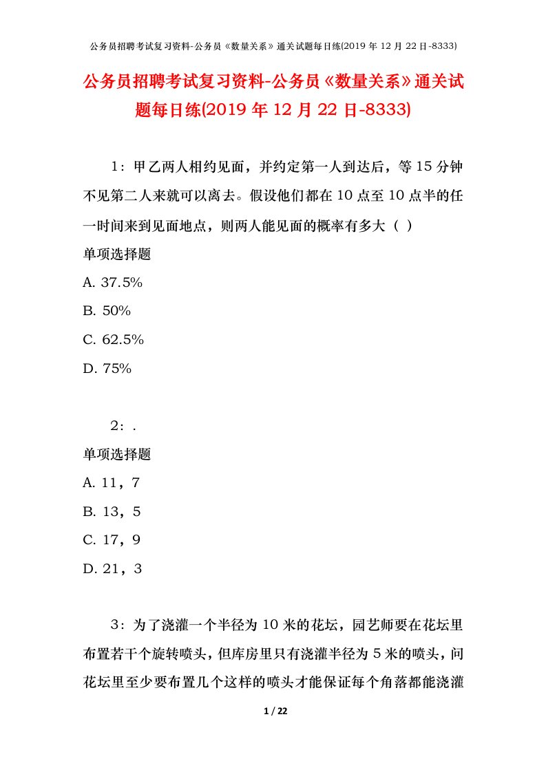 公务员招聘考试复习资料-公务员数量关系通关试题每日练2019年12月22日-8333