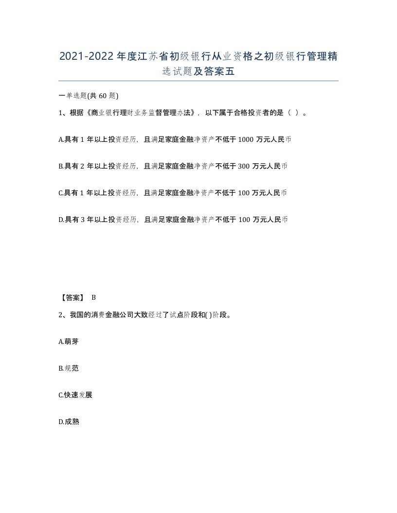 2021-2022年度江苏省初级银行从业资格之初级银行管理试题及答案五