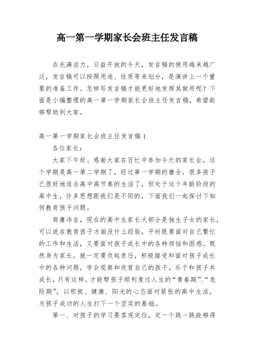 高一第一学期家长会班主任发言稿_1