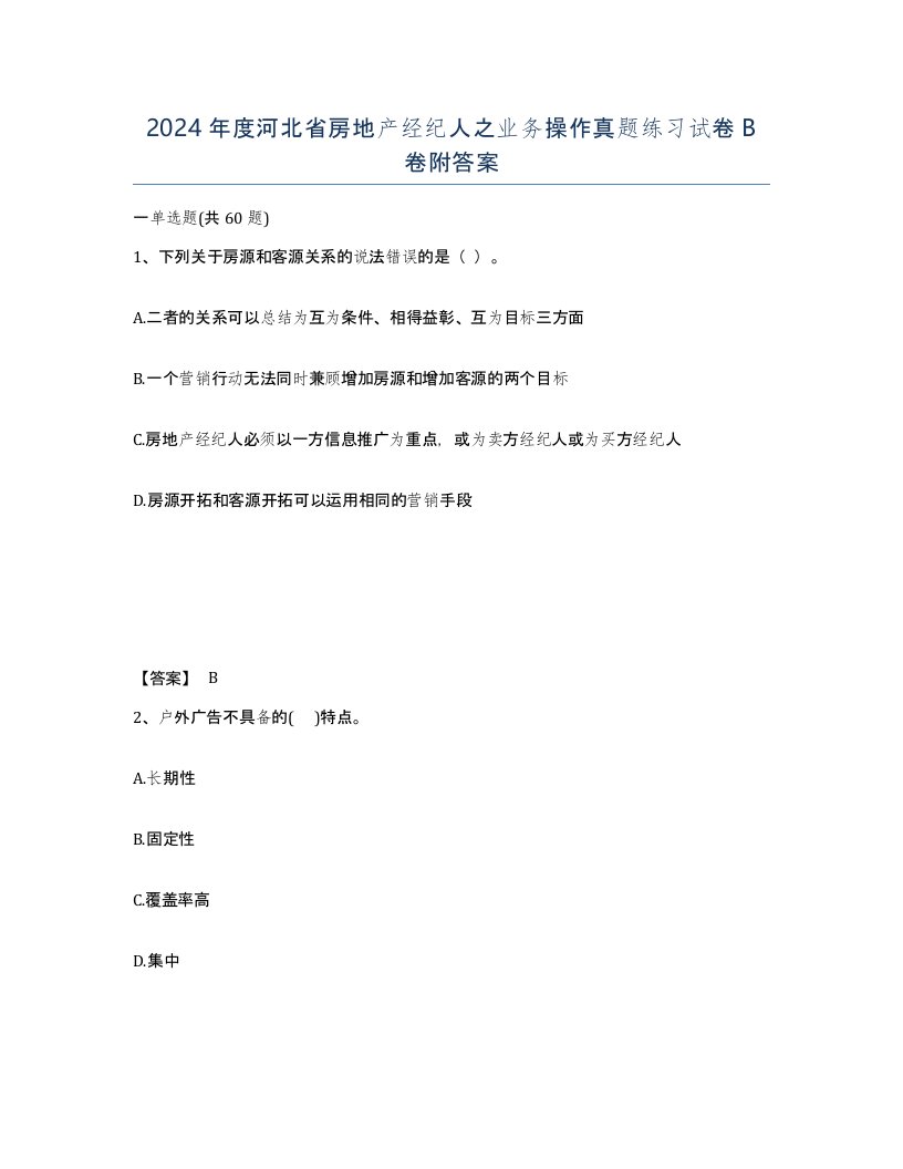 2024年度河北省房地产经纪人之业务操作真题练习试卷B卷附答案