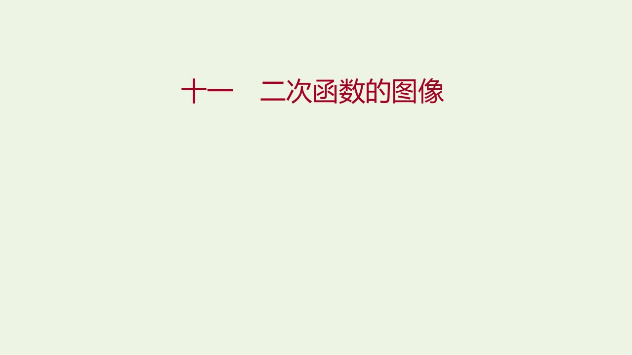 2021_2022学年高中数学课时练习11二次函数的图像课件北师大版必修1