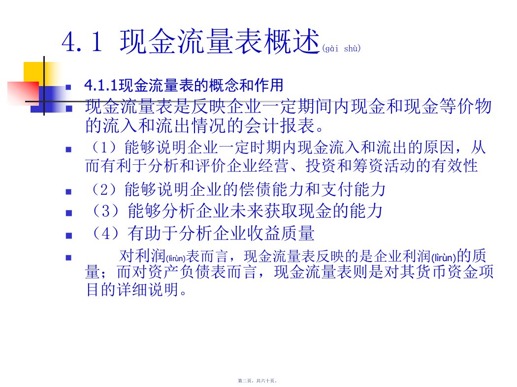 财务报表之现金流量管理知识分析解读60页PPT