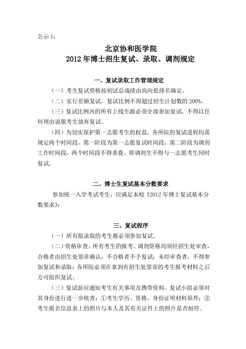 北京协和医学院2012年博士招生复试、录取、调剂规定