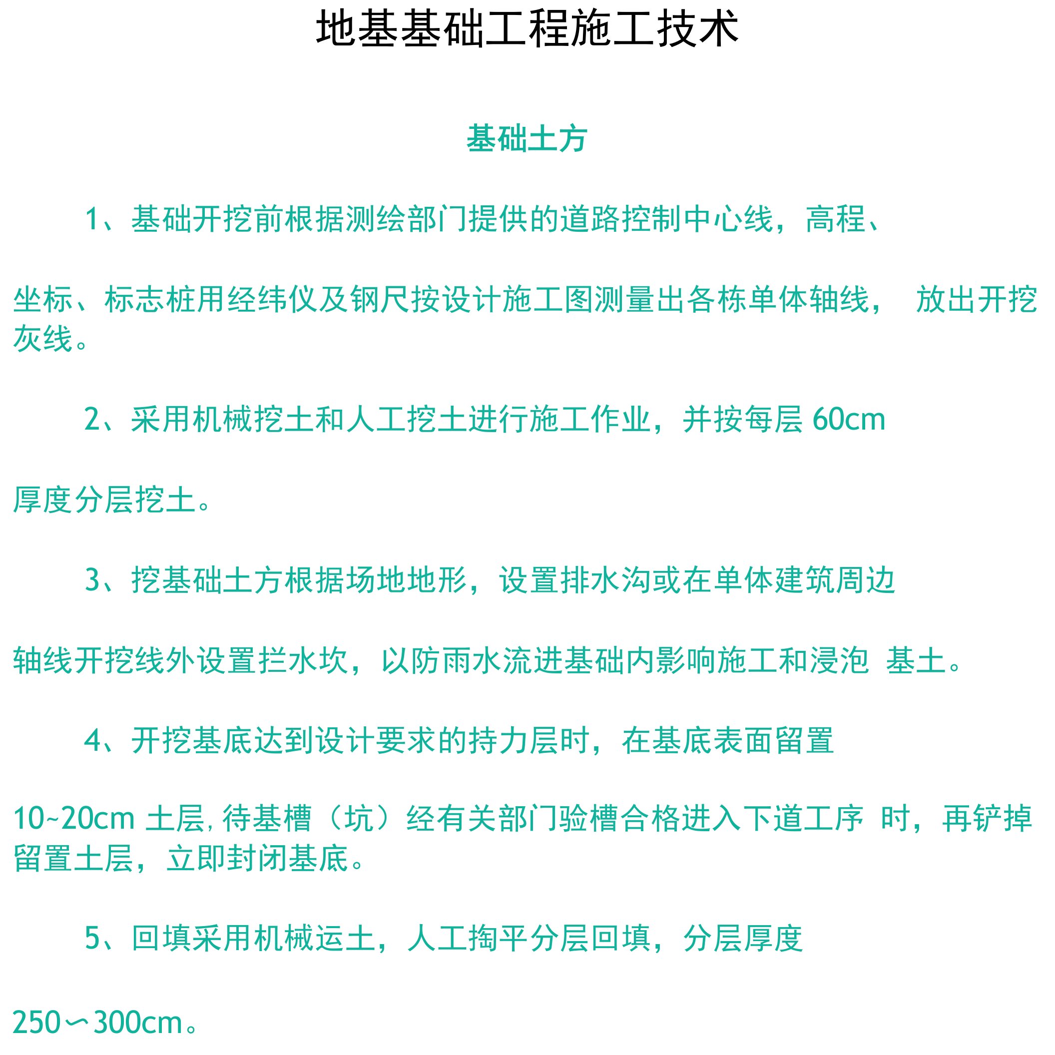 地基基础工程施工技术