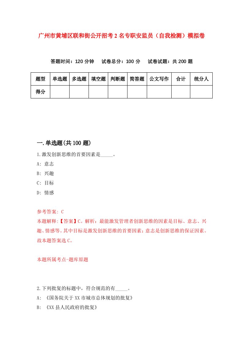 广州市黄埔区联和街公开招考2名专职安监员自我检测模拟卷第9版