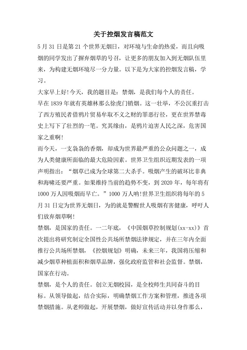 关于控烟发言稿范文