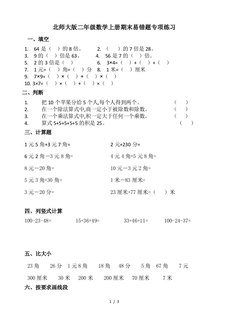 北师大版二年级数学上册期末易错题专项练习精编