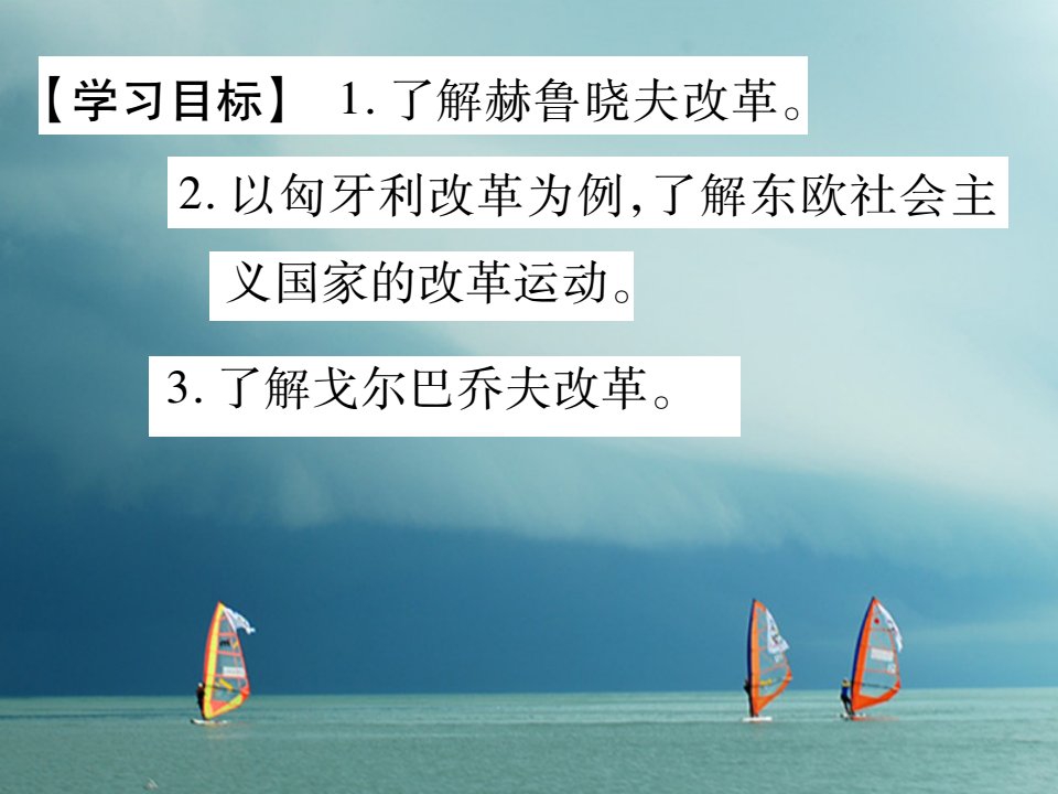 春九年级历史下册第五单元社会主义国家的改革与演变第12课苏联和东欧社会主义国家的改革作业课件岳麓版