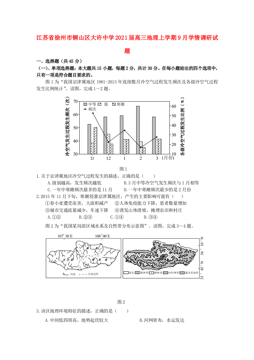 江苏省徐州市铜山区大许中学2021届高三地理上学期9月学情调研试题