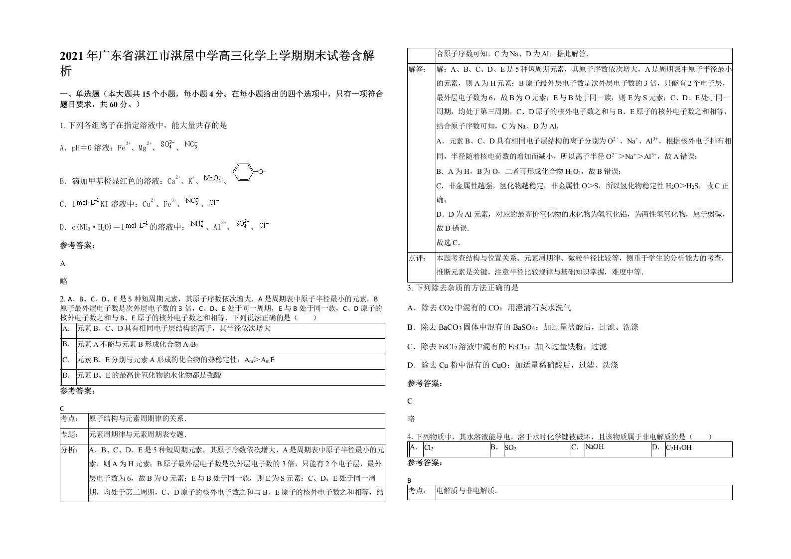 2021年广东省湛江市湛屋中学高三化学上学期期末试卷含解析