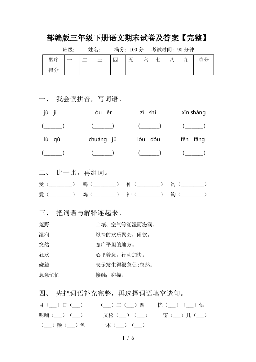 部编版三年级下册语文期末试卷及答案【完整】