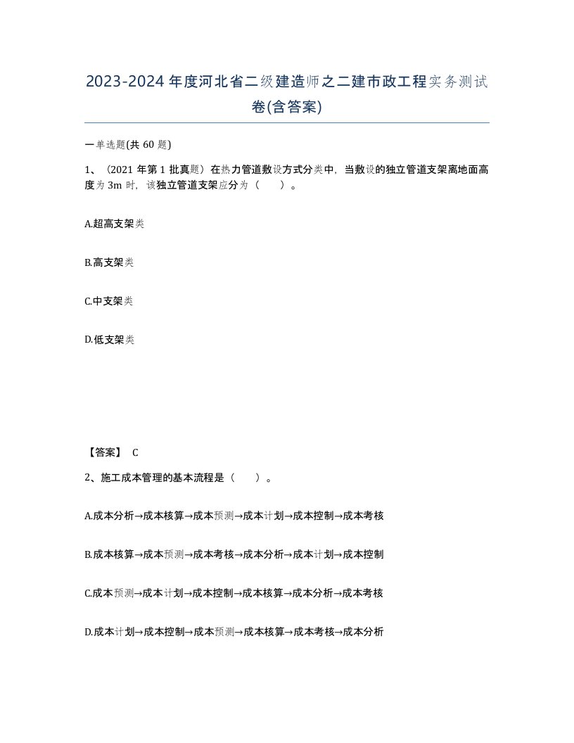 2023-2024年度河北省二级建造师之二建市政工程实务测试卷含答案