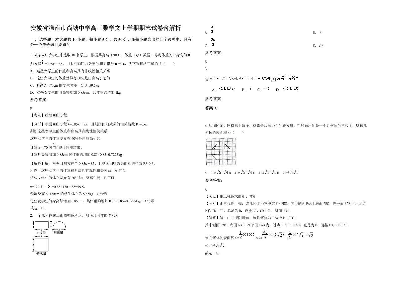 安徽省淮南市尚塘中学高三数学文上学期期末试卷含解析