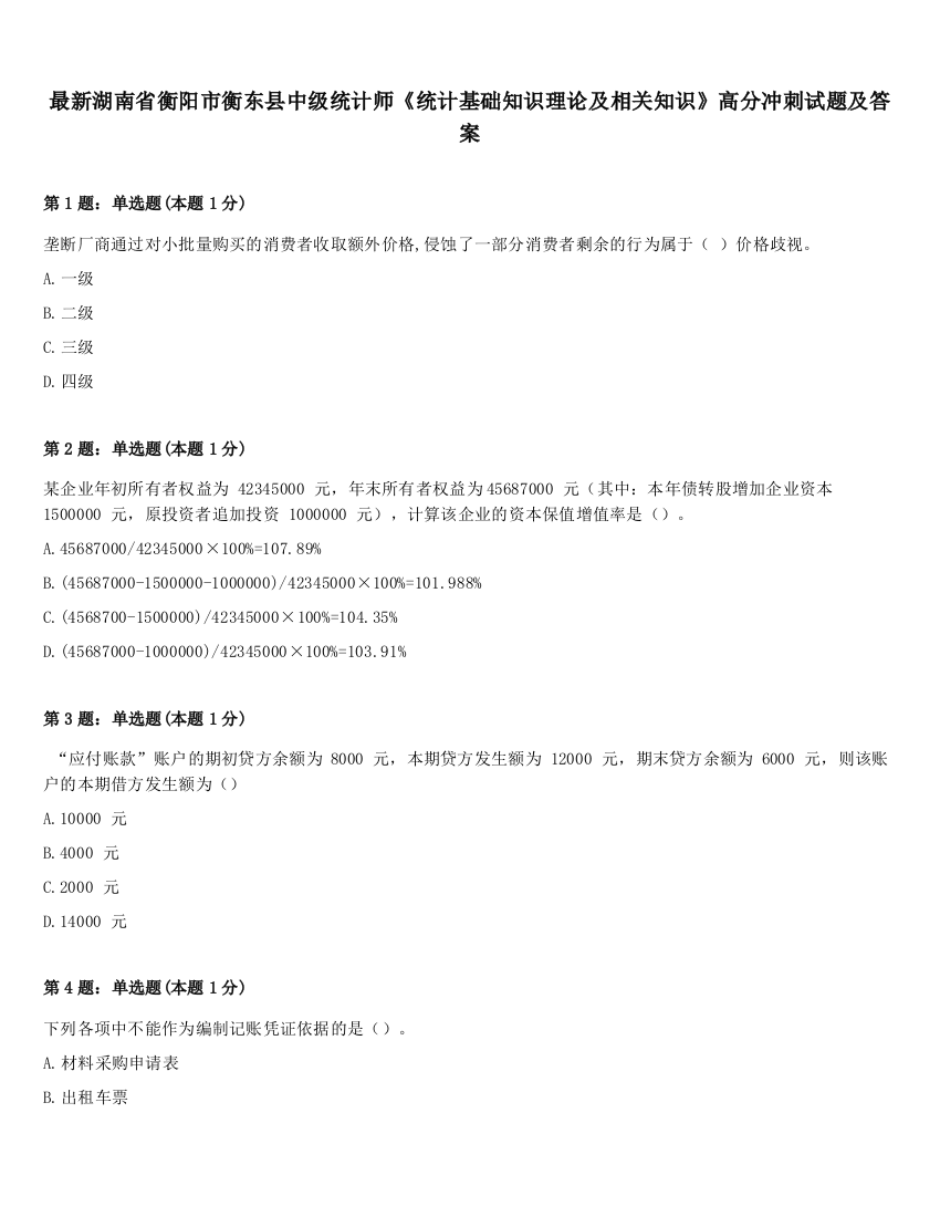 最新湖南省衡阳市衡东县中级统计师《统计基础知识理论及相关知识》高分冲刺试题及答案