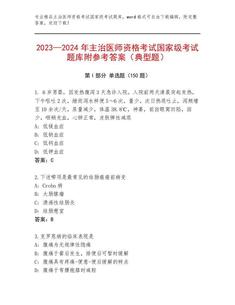 2022—2023年主治医师资格考试国家级考试附答案