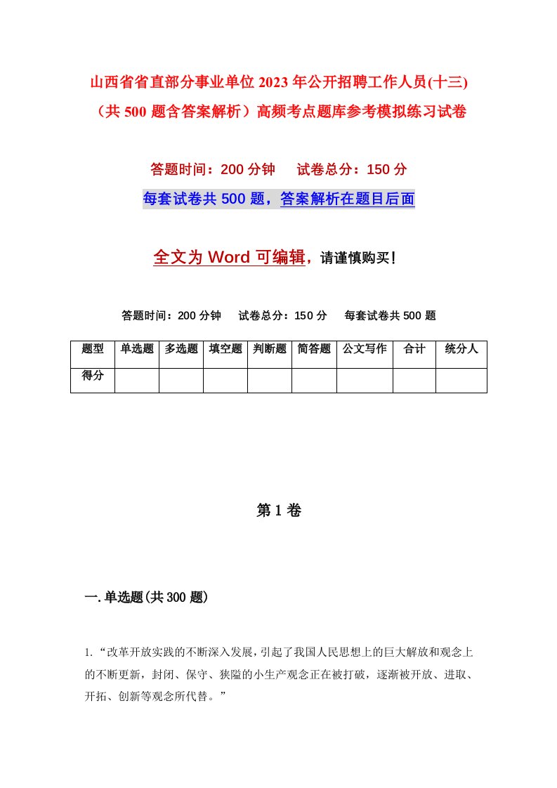 山西省省直部分事业单位2023年公开招聘工作人员十三共500题含答案解析高频考点题库参考模拟练习试卷