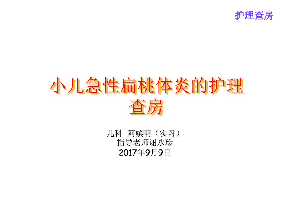 小儿急性扁桃体炎的护理PPT