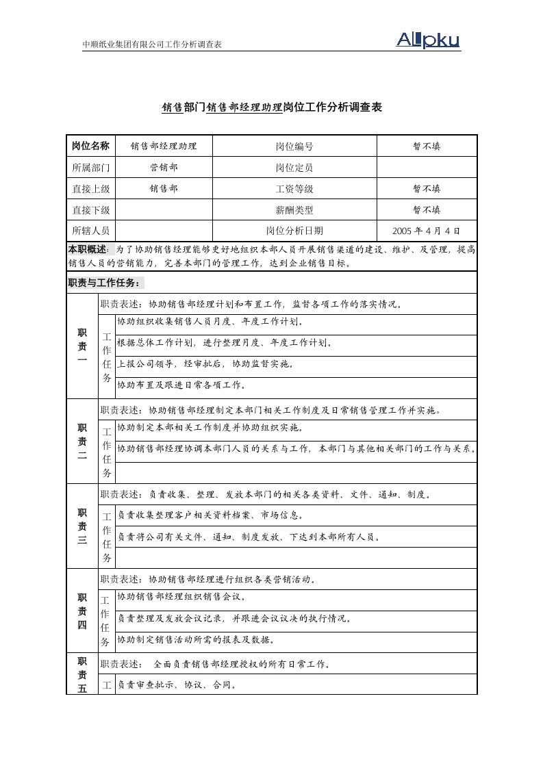 北大纵横—广东中顺纸业营销部-销售经理助理