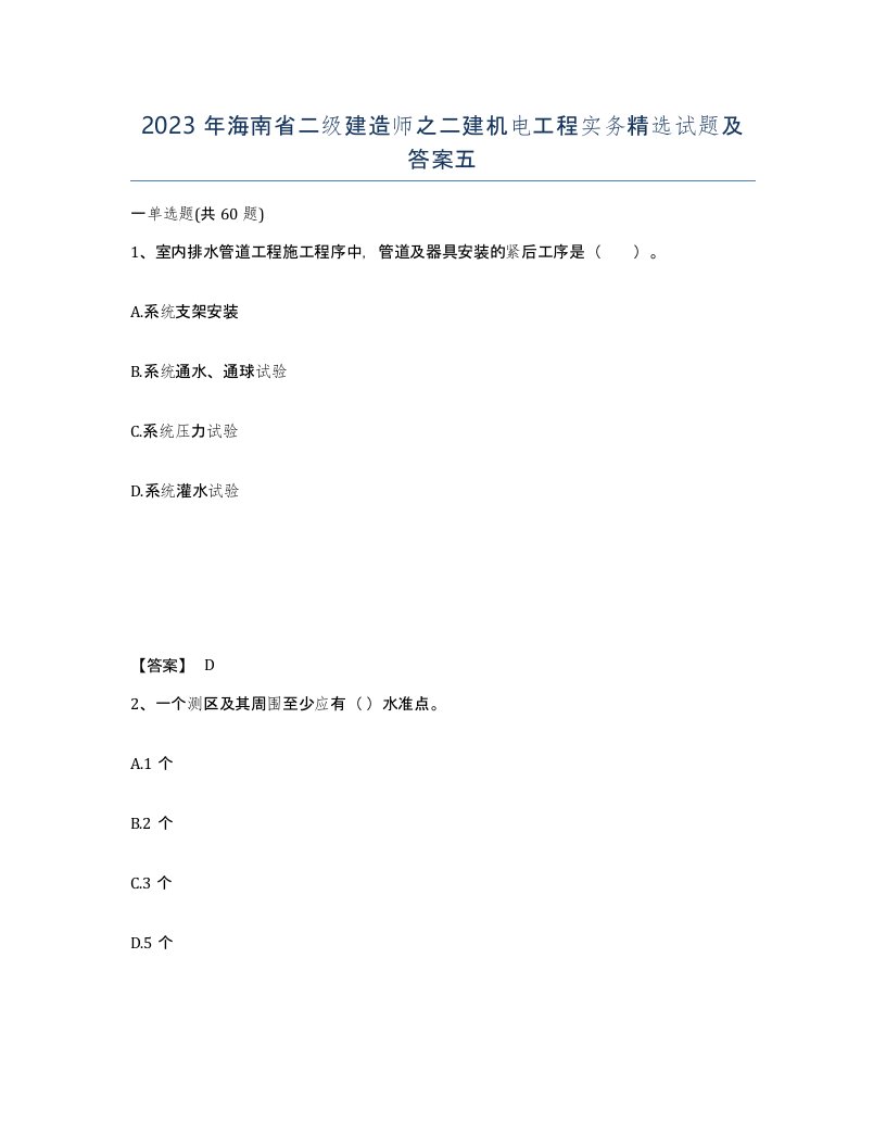 2023年海南省二级建造师之二建机电工程实务试题及答案五