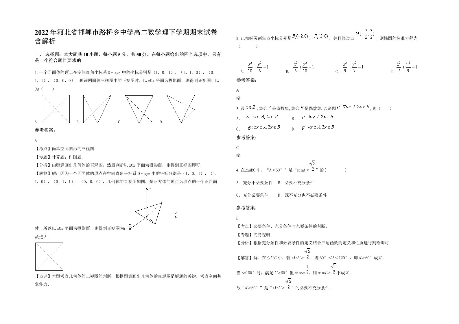 2022年河北省邯郸市路桥乡中学高二数学理下学期期末试卷含解析