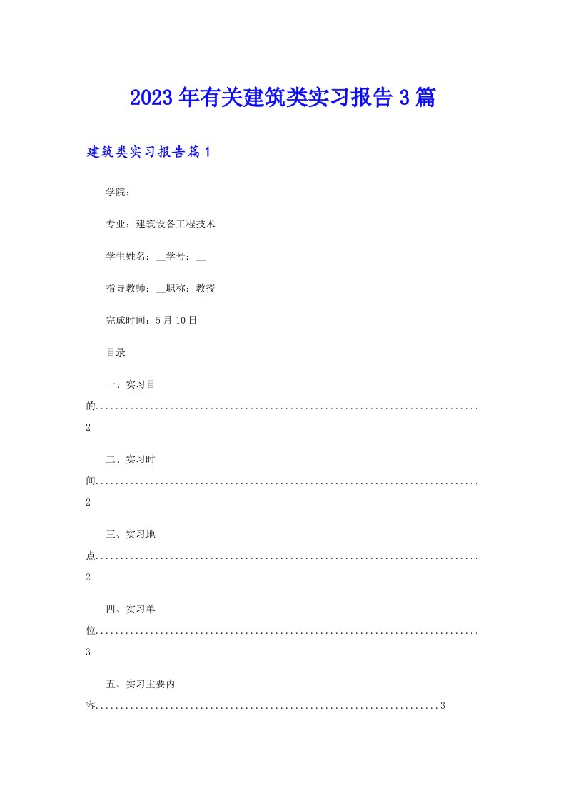 2023年有关建筑类实习报告3篇