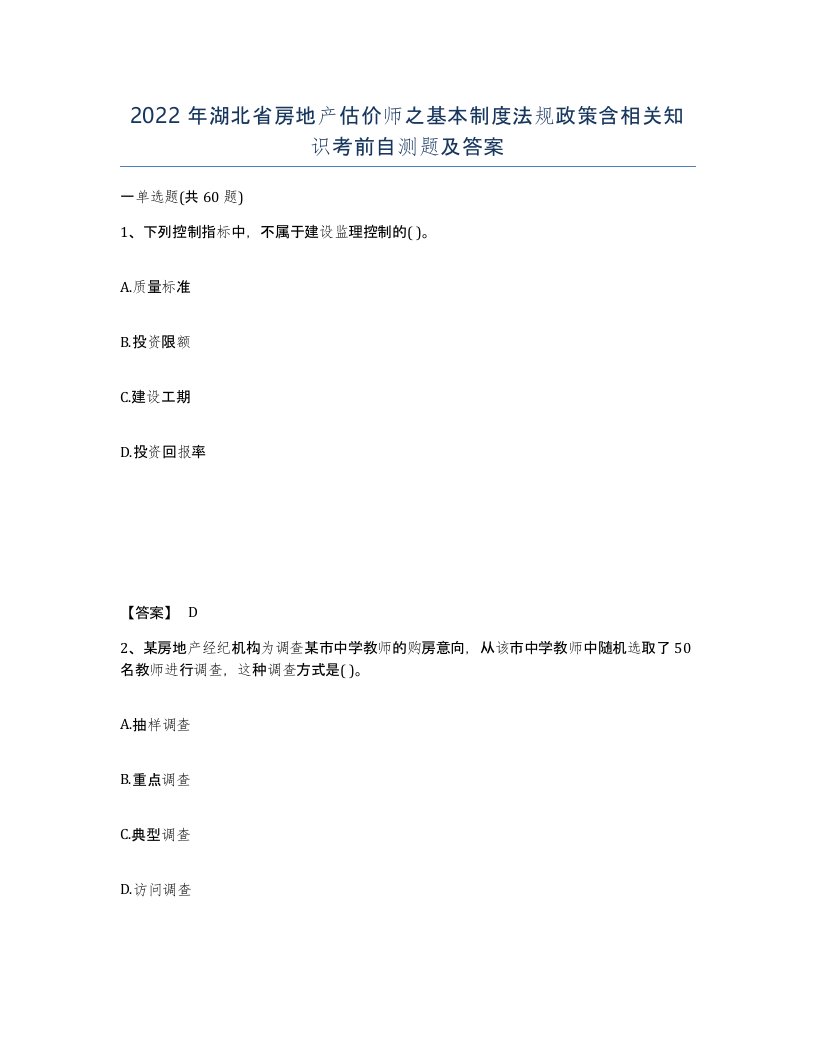 2022年湖北省房地产估价师之基本制度法规政策含相关知识考前自测题及答案