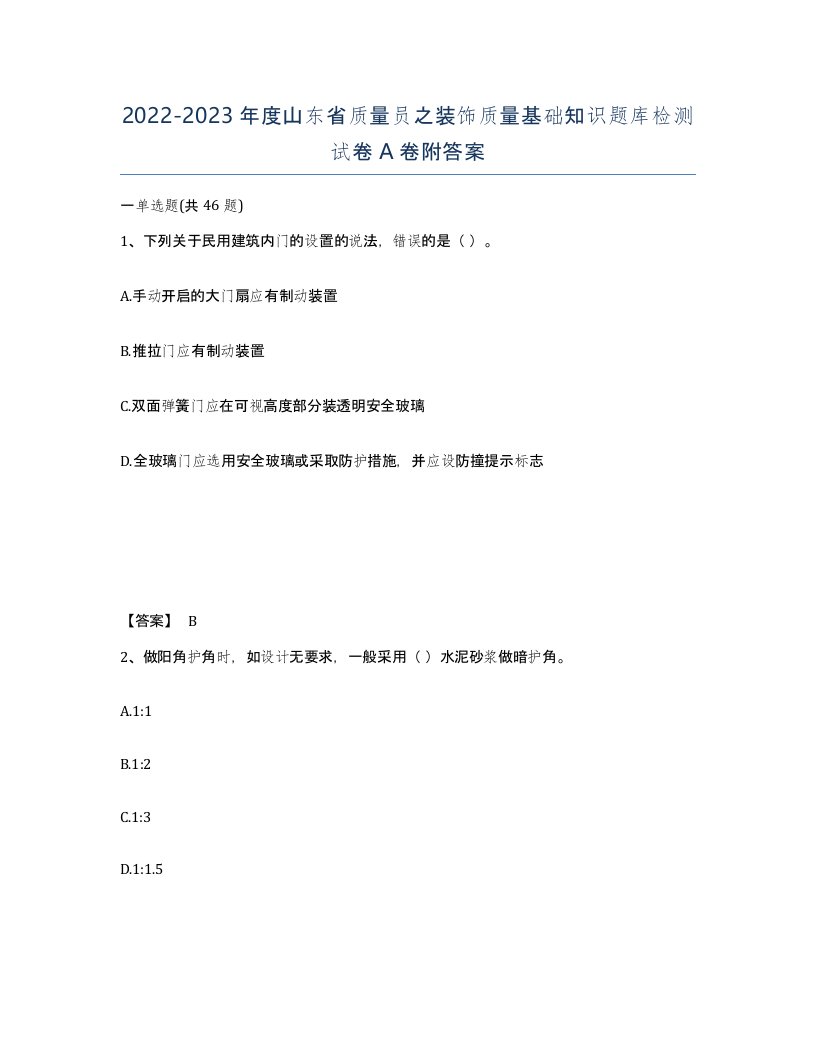 2022-2023年度山东省质量员之装饰质量基础知识题库检测试卷A卷附答案