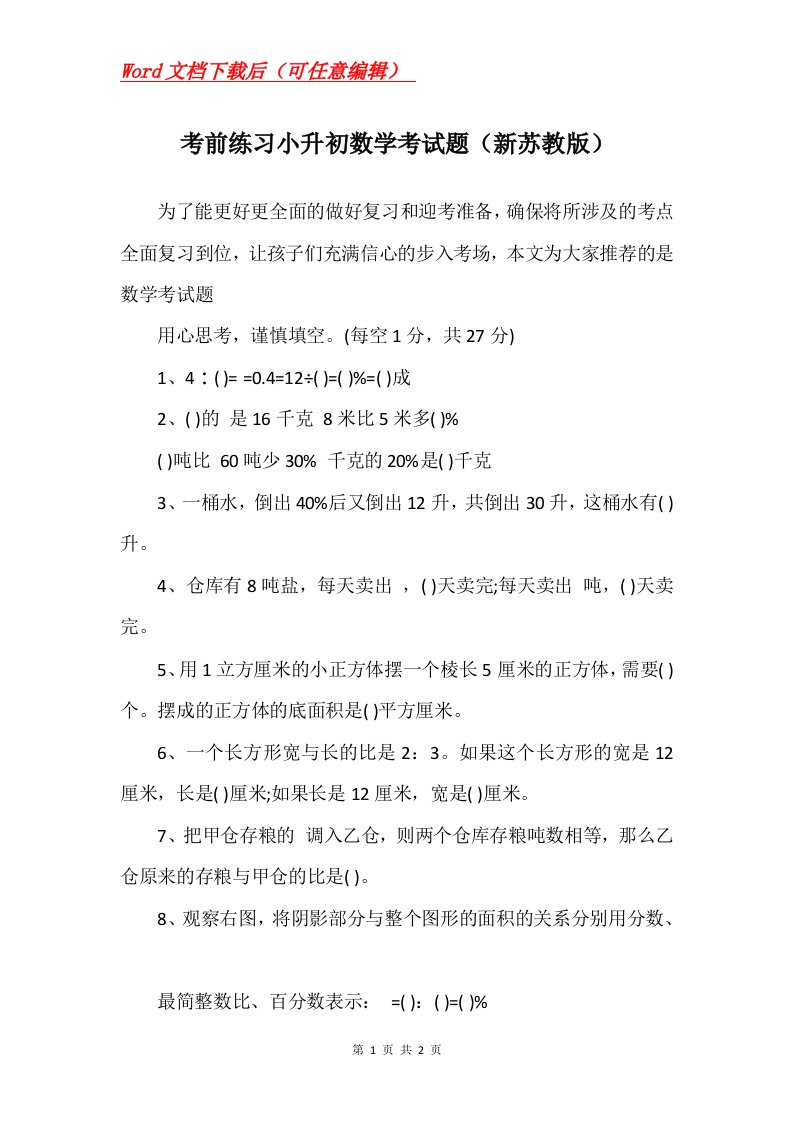 考前练习小升初数学考试题新苏教版