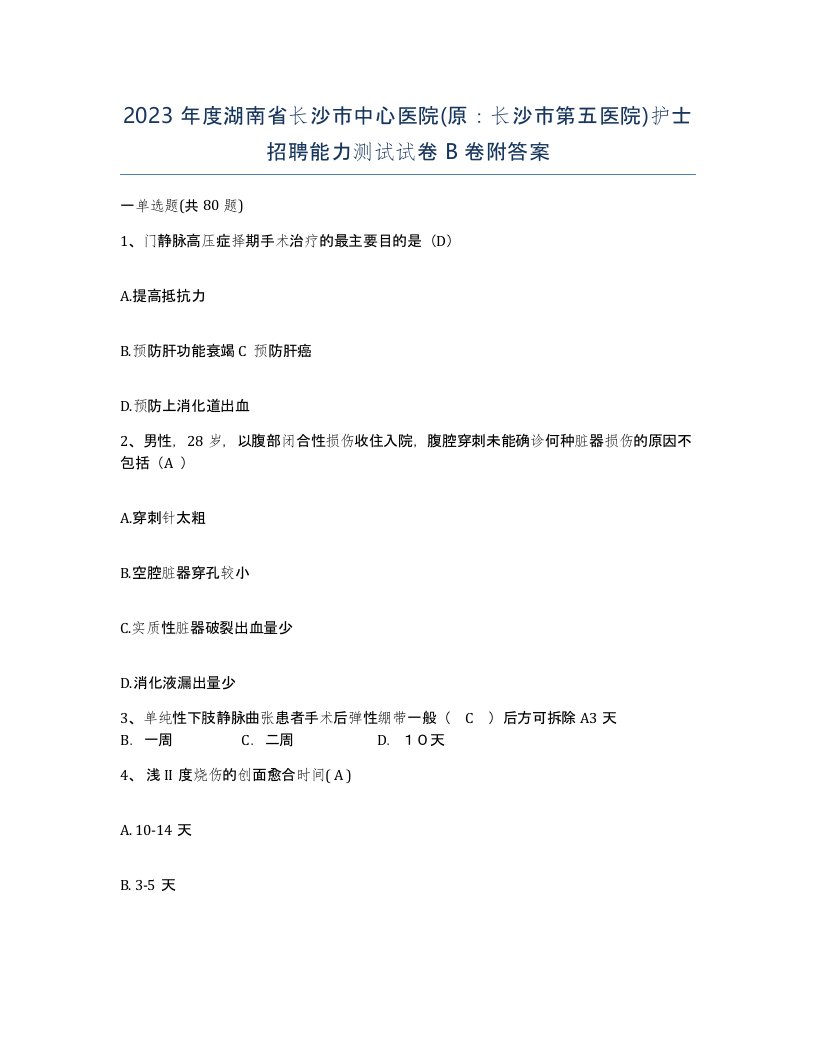 2023年度湖南省长沙市中心医院原长沙市第五医院护士招聘能力测试试卷B卷附答案