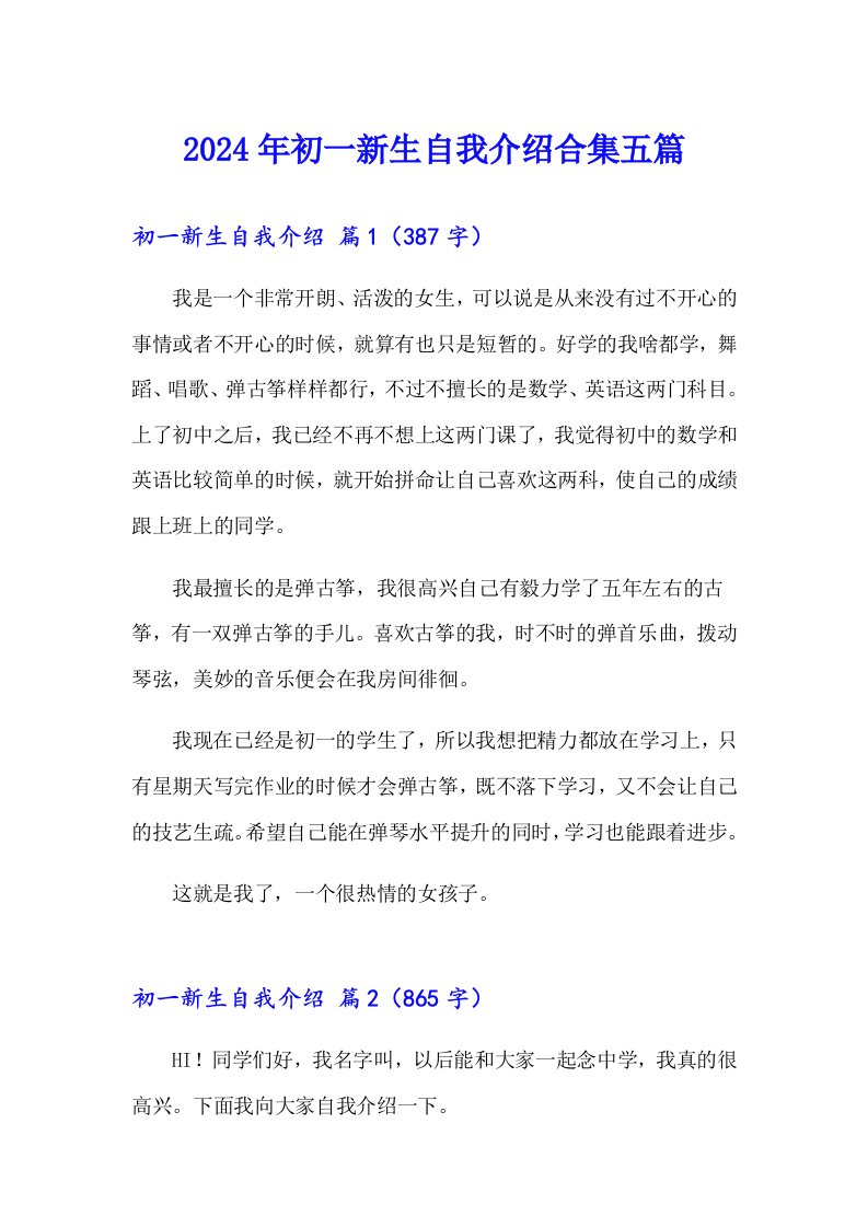 2024年初一新生自我介绍合集五篇