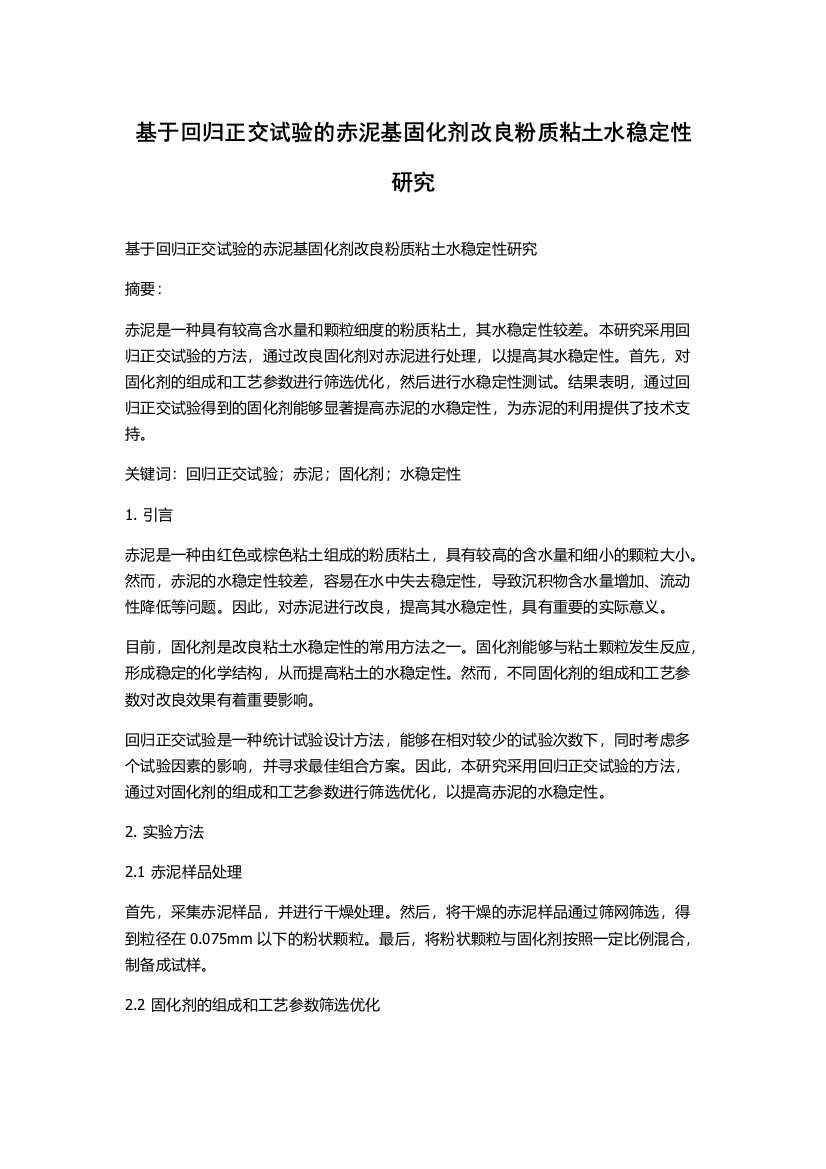 基于回归正交试验的赤泥基固化剂改良粉质粘土水稳定性研究