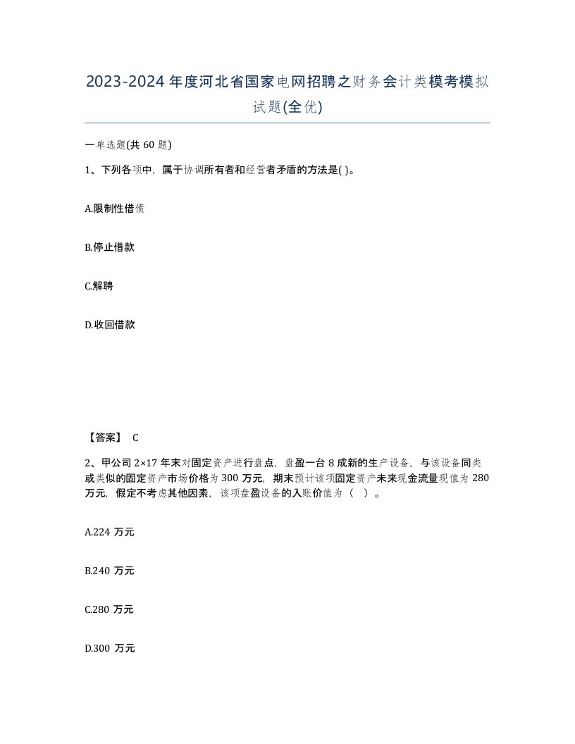 2023-2024年度河北省国家电网招聘之财务会计类模考模拟试题全优