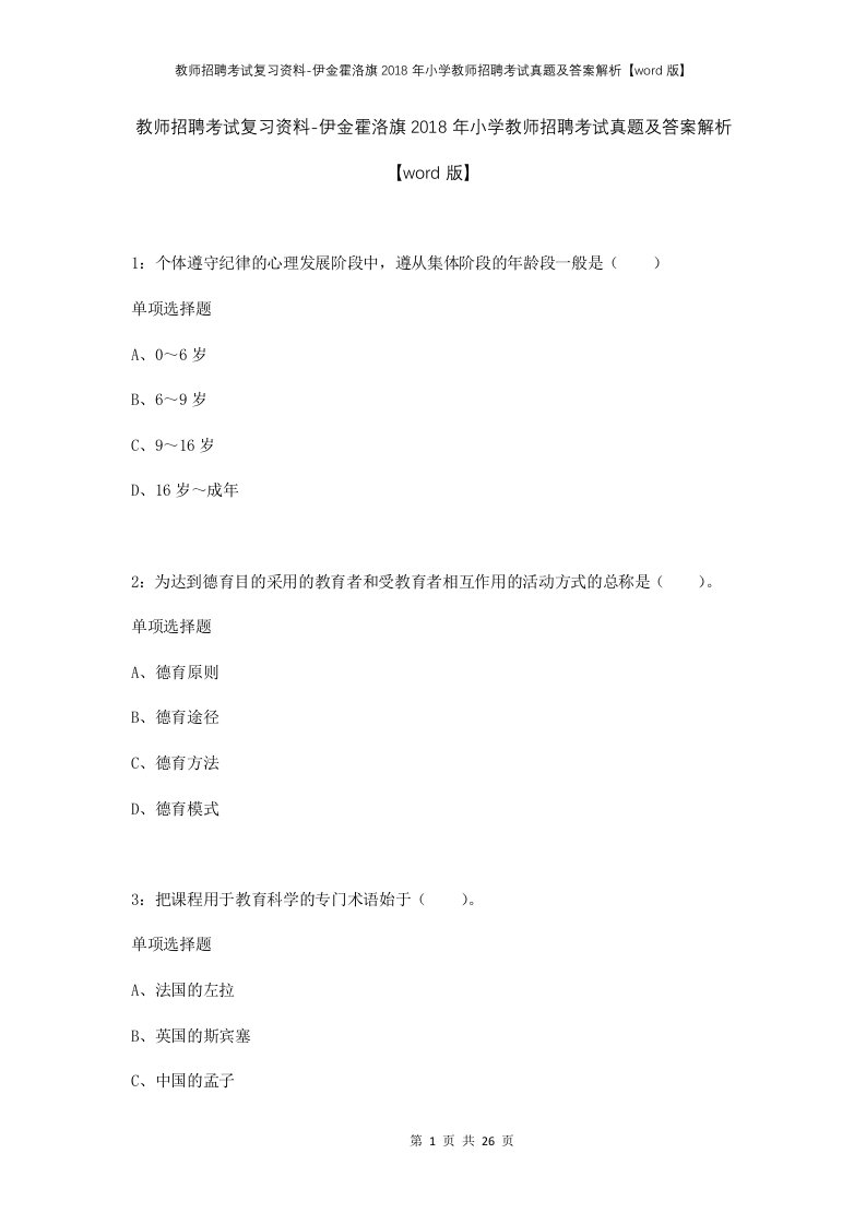 教师招聘考试复习资料-伊金霍洛旗2018年小学教师招聘考试真题及答案解析word版