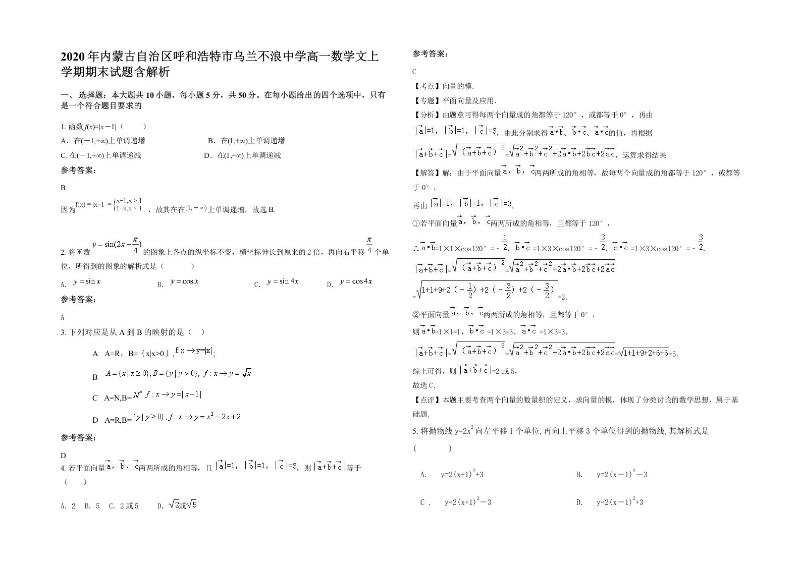 2020年内蒙古自治区呼和浩特市乌兰不浪中学高一数学文上学期期末试题含解析