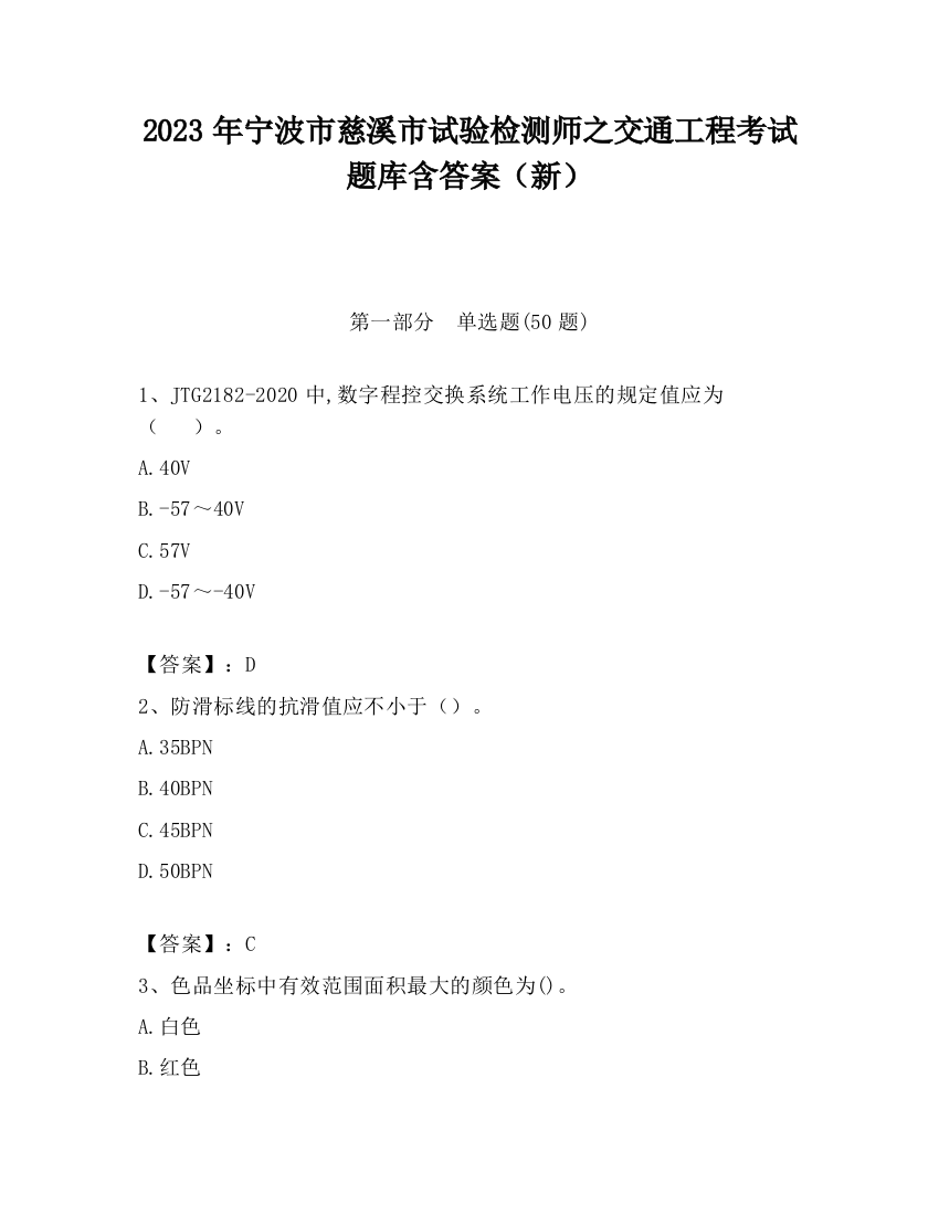 2023年宁波市慈溪市试验检测师之交通工程考试题库含答案（新）