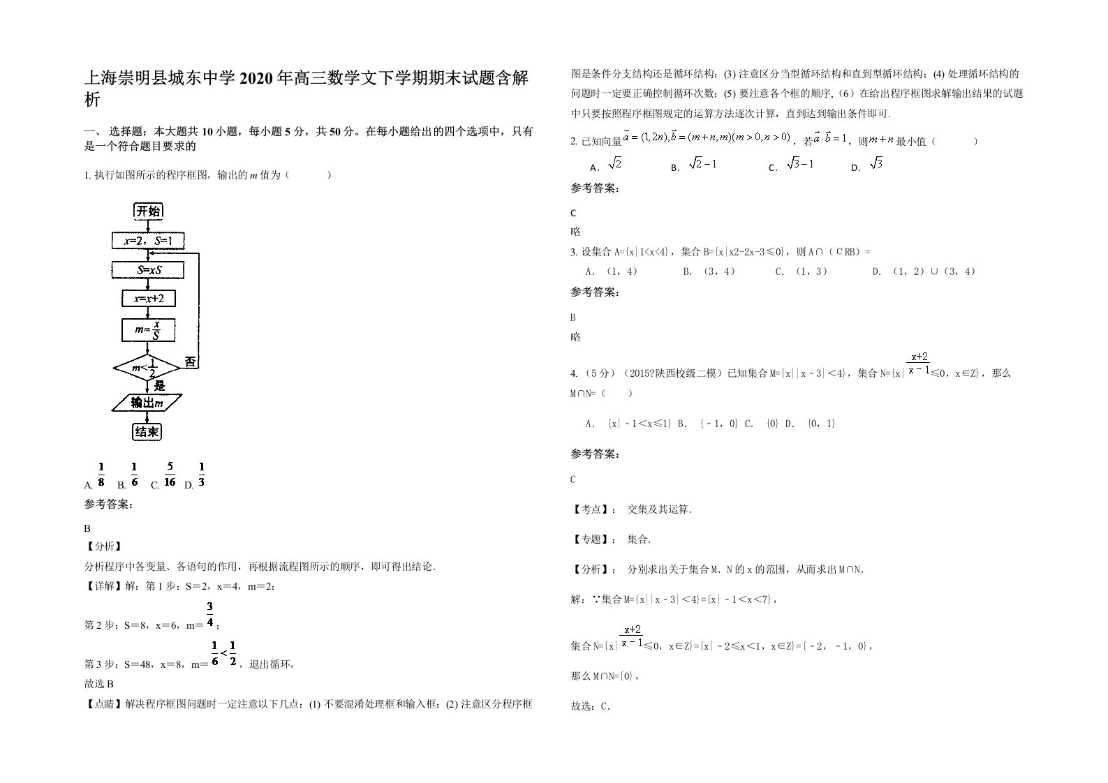 上海崇明县城东中学2020年高三数学文下学期期末试题含解析